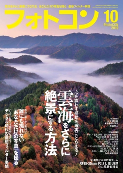 フォトコン2019年10月号