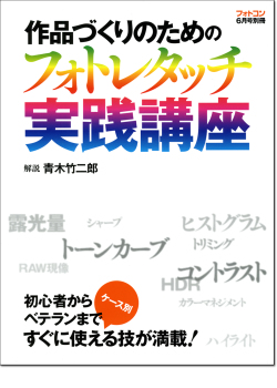 フォトレタッチ実践講座 青木竹二郎