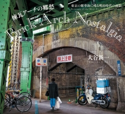 煉瓦アーチの郷愁 Brick Archi Nostalgia
