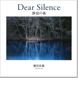 瀬尾拓慶写真集「Dear Silence 静寂の森」