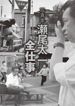 写真家瀬尾太一全仕事