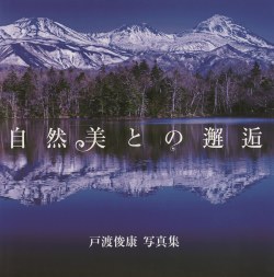 自然美との邂逅