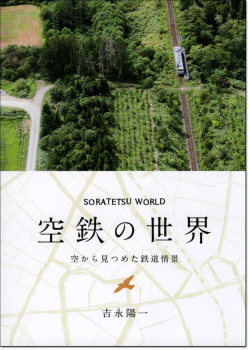 空鉄の世界