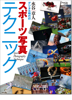 デジタル時代の スポーツ写真テクニック