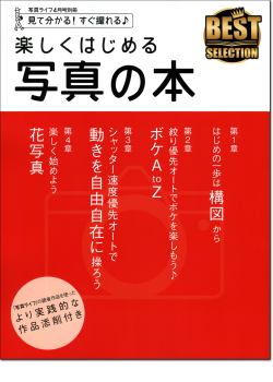 楽しくはじめる写真の本Vol.1