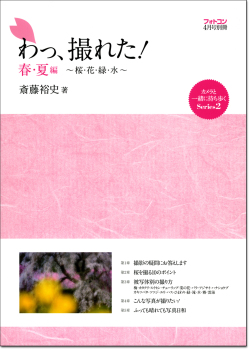 わ！撮れた　春夏