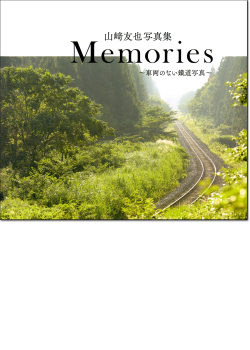山崎也写真集「Memories」