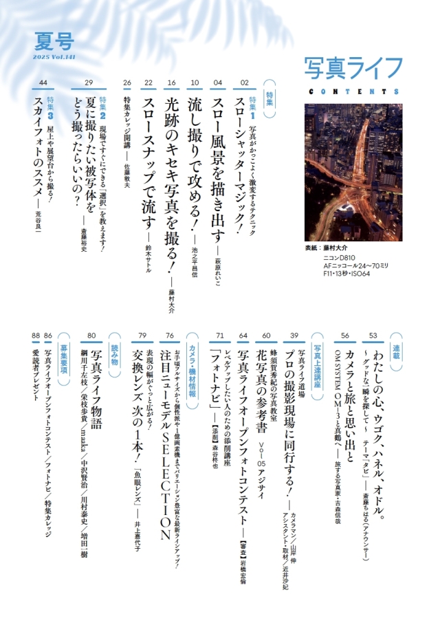 写真ライフNo141 2025 夏