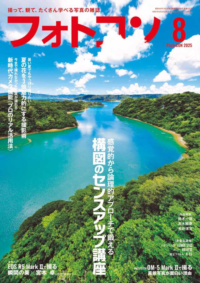 フォトコン2025年8月号