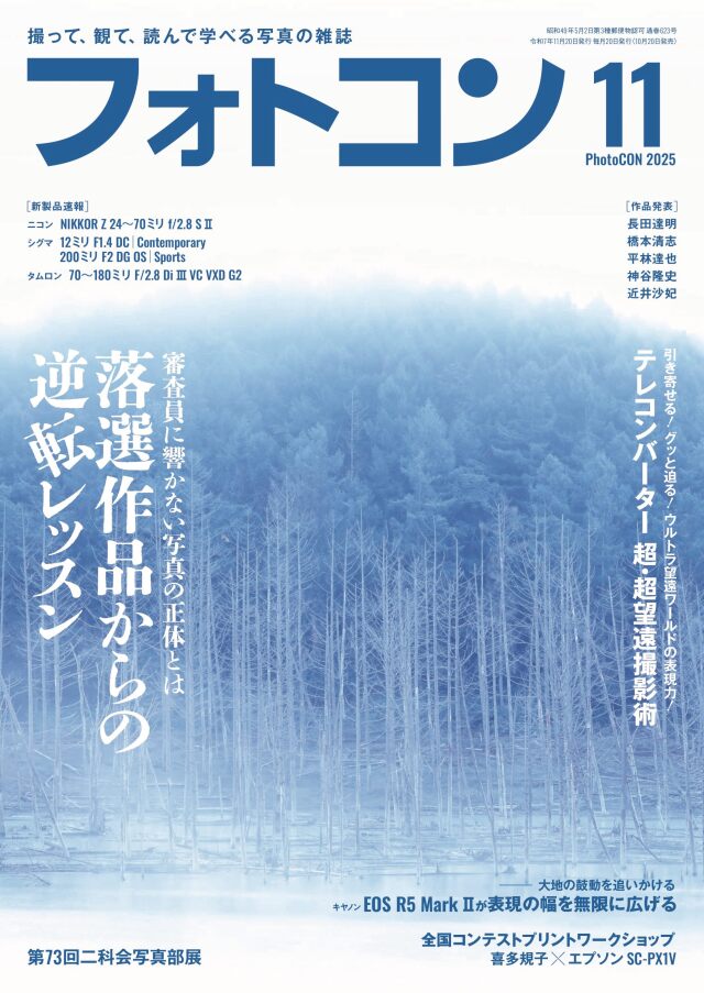 フォトコン2025年11月号