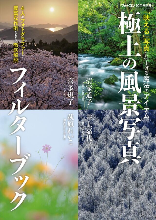 極上の風景写真フィルターブック[フォトコン別冊]
