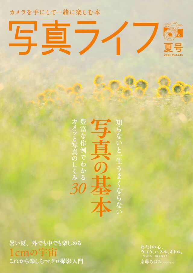 写真ライフNo145 2026 夏