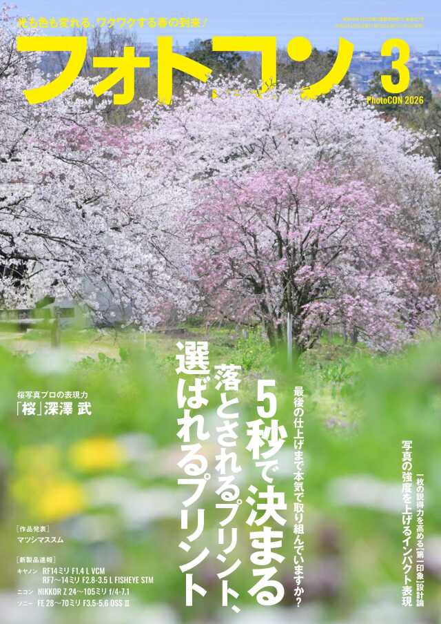 フォトコン2026年3月号