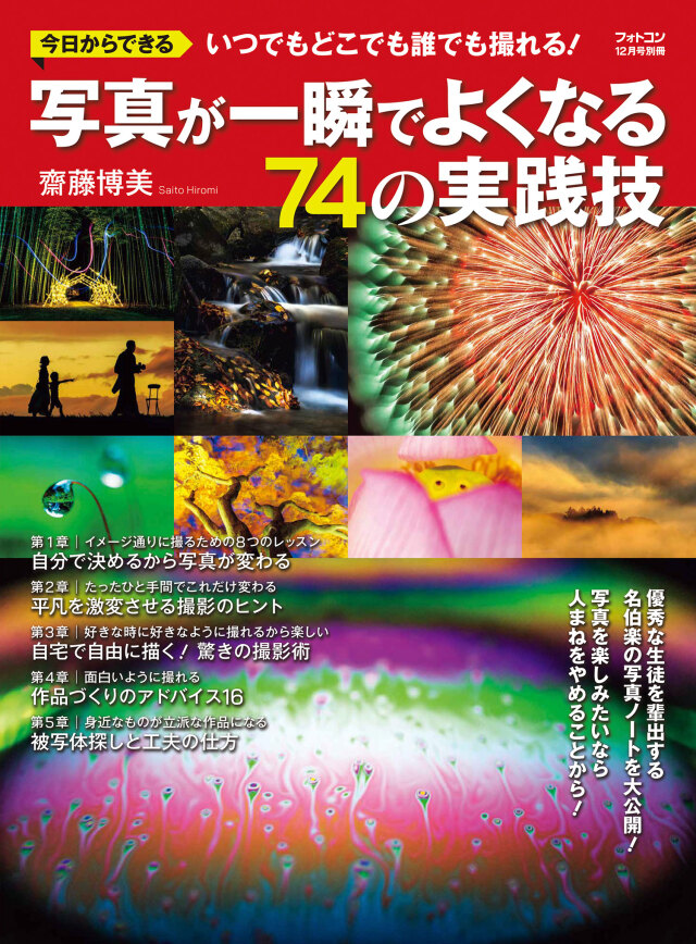 写真が一瞬でよくなる74の実践技[フォトコン別冊]
