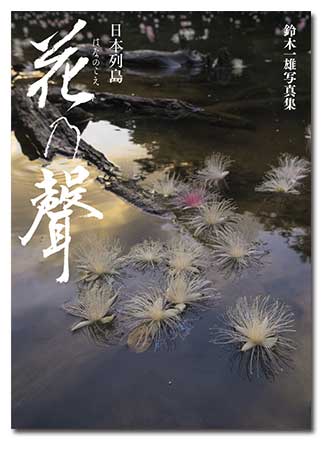 鈴木一雄写真集「日本列島 花乃聲」