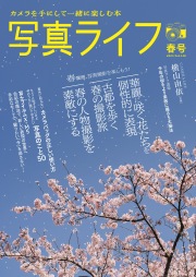 写真ライフNo140  2025 春