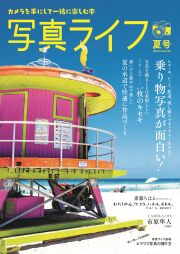 写真ライフNo137  2024 夏