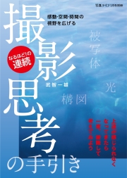 撮影思考の手引き [写真ライフ別冊]