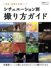シチュエーション別撮り方ガイド [写真ライフ別冊]