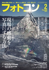 フォトコン2022年2月号