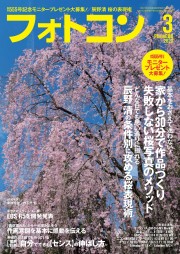 フォトコン2020年3月号（創刊555号記念モニタープレゼント募集）