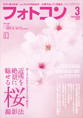 フォトコン2022年3月号