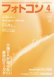 フォトコン2025年4月号