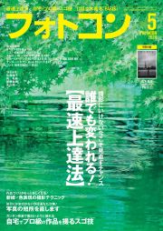 フォトコン2020年5月号（別冊付録：立木義浩フォトブックレット）