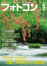 フォトコン2021年5月号
