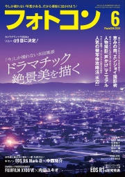 フォトコン2024年6月号