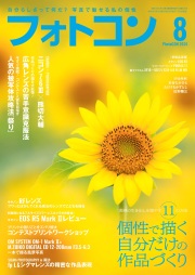 フォトコン2024年8月号