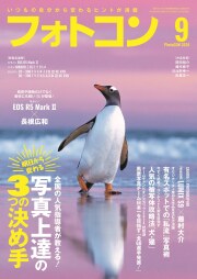 フォトコン2024年9月号