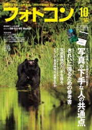 フォトコン2020年10月号【別冊付録：キヤノンEOS R5スペシャルブック】