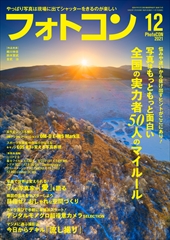 フォトコン2021年12月号