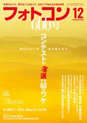 フォトコン2023年12月号【創刊600号】