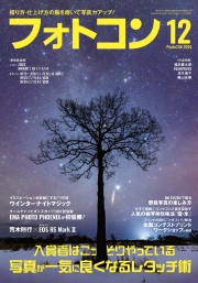 フォトコン2024年12月号