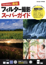 フィルター撮影スーパーガイド[フォトコン別冊]　
