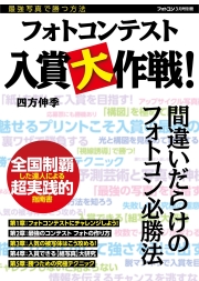 フォトコンテスト入賞大作戦[フォトコン別冊]　