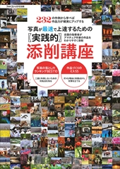 写真が最速で上達するための実践的添削講座[フォトコン別冊]　
