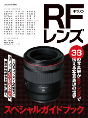 キヤノンRFレンズスペシャルガイドブック[フォトコン別冊]　