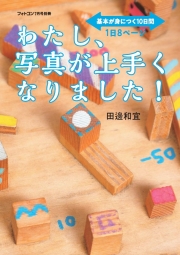 わたし、写真が上手くなりました！ [フォトコン別冊]　