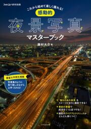 感動的夜景写真マスターブック[フォトコン別冊]　