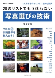 写真選びの技術[フォトコン別冊]　