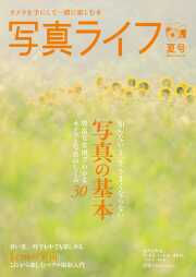 【6月17日発売】写真ライフNo145  2026 夏