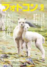 【8月20日発売】フォトコン2026年9月号