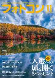 【10月20日発売】フォトコン2026年11月号
