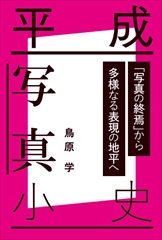 平成写真小史