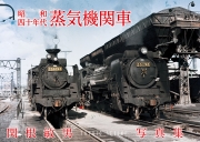 昭和四十年代蒸気機関車