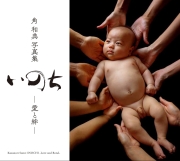 いのち　―愛と絆―
