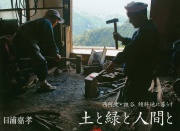 土と緑と人間と　西阿波・祖谷 傾斜地に暮らす